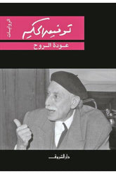 عودة الروح